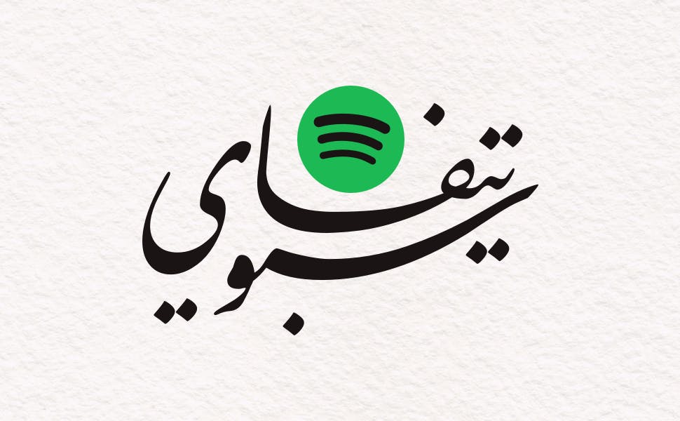 شعار سبوتيفاي بالعربي